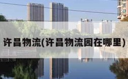 许昌物流(许昌物流园在哪里)