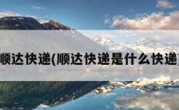 顺达快递(顺达快递是什么快递)