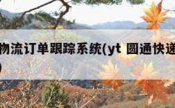 圆通物流订单跟踪系统(yt 圆通快递物流查询)
