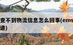 ems查不到物流信息怎么回事(ems查不到快递)