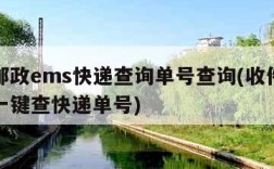 中国邮政ems快递查询单号查询(收件人手机号一键查快递单号)