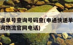申通快递单号查询号码查(申通快递单号查询号码查询物流官网电话)