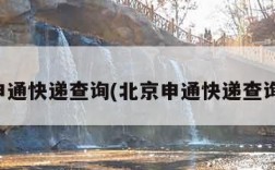 北京申通快递查询(北京申通快递查询电话)