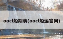 oocl船期表(oocl船运官网)