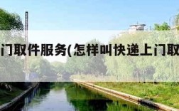快递上门取件服务(怎样叫快递上门取件服务)