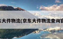 京东大件物流(京东大件物流查询官网)