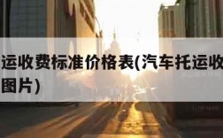 汽车托运收费标准价格表(汽车托运收费标准价格表图片)