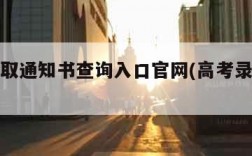 高考录取通知书查询入口官网(高考录取结果查询)