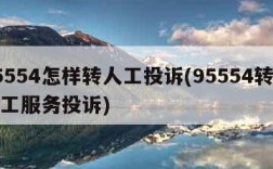 95554怎样转人工投诉(95554转接人工服务投诉)