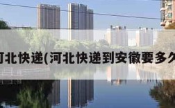 河北快递(河北快递到安徽要多久)