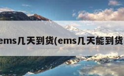 ems几天到货(ems几天能到货)