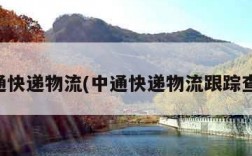 中通快递物流(中通快递物流跟踪查询)