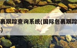 国际包裹跟踪查询系统(国际包裹跟踪查询系统EMS)