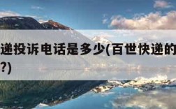百世快递投诉电话是多少(百世快递的投诉电话多少?)