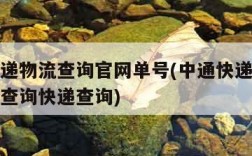中通快递物流查询官网单号(中通快递物流查询单号查询快递查询)