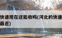 河北的快递现在还能收吗(河北的快递现在还能收吗最近)