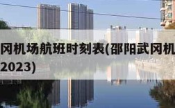 邵阳武冈机场航班时刻表(邵阳武冈机场航班时刻表2023)
