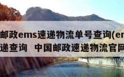 中国邮政ems速递物流单号查询(ems邮政快递查询  中国邮政速递物流官网)