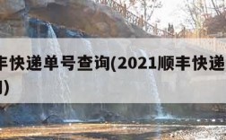 l顺丰快递单号查询(2021顺丰快递单号查询)