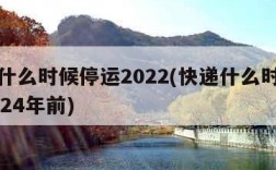 快递什么时候停运2022(快递什么时候停运2024年前)