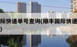 顺丰国际快递单号查询(顺丰国际快递单号查询官网)
