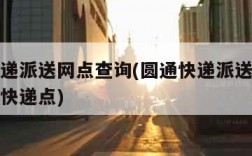 圆通快递派送网点查询(圆通快递派送网点查询哈达快递点)