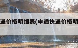申通快递价格明细表(申通快递价格明细表怎么查)