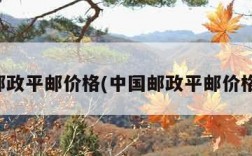 邮政平邮价格(中国邮政平邮价格)