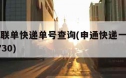 申通一联单快递单号查询(申通快递一联单号查询7730)