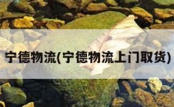 宁德物流(宁德物流上门取货)
