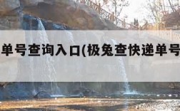 查快递单号查询入口(极兔查快递单号查询入口)
