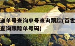 百世快递单号查询单号查询跟踪(百世快递查询单号查询跟踪单号码)