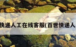 百世快递人工在线客服(百世快递人工台)