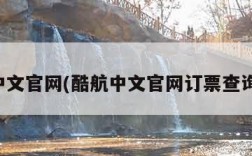 酷航中文官网(酷航中文官网订票查询电话)