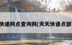 天天快递网点查询网(天天快递点部查询)