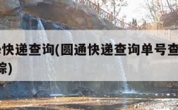 申通e快递查询(圆通快递查询单号查询 查询跟踪)