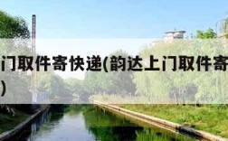 韵达上门取件寄快递(韵达上门取件寄快递怎么操作)