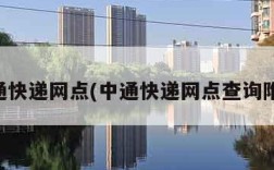 中通快递网点(中通快递网点查询附近)