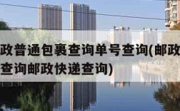 中国邮政普通包裹查询单号查询(邮政普通包裹单号查询邮政快递查询)
