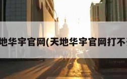 天地华宇官网(天地华宇官网打不开)