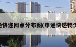 申通快递网点分布图(申通快递物流点)