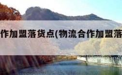 物流合作加盟落货点(物流合作加盟落货点广告)