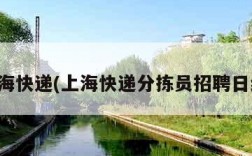 上海快递(上海快递分拣员招聘日结)