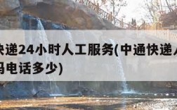中通快递24小时人工服务(中通快递人工服务号码电话多少)