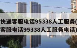 顺丰快递客服电话95338人工服务(顺丰快递客服电话95338人工服务电话)