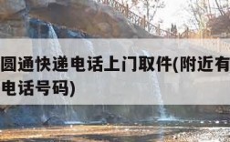附近的圆通快递电话上门取件(附近有没有圆通快递电话号码)