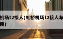 虹桥机场t2接人(虹桥机场t2接人车停几层方便)