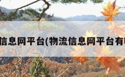 物流信息网平台(物流信息网平台有哪些)