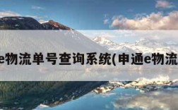 申通e物流单号查询系统(申通e物流快递)