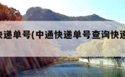 中通快递单号(中通快递单号查询快速 查快递)